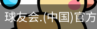 球友会.(中国)官方网站